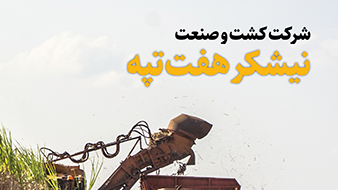 شرکت کشت و صنعت نیشکر هفت تپه